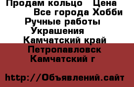 Продам кольцо › Цена ­ 5 000 - Все города Хобби. Ручные работы » Украшения   . Камчатский край,Петропавловск-Камчатский г.